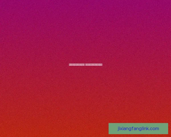 吉祥坊平台是否正规可信 详细分析其合法性与安全性